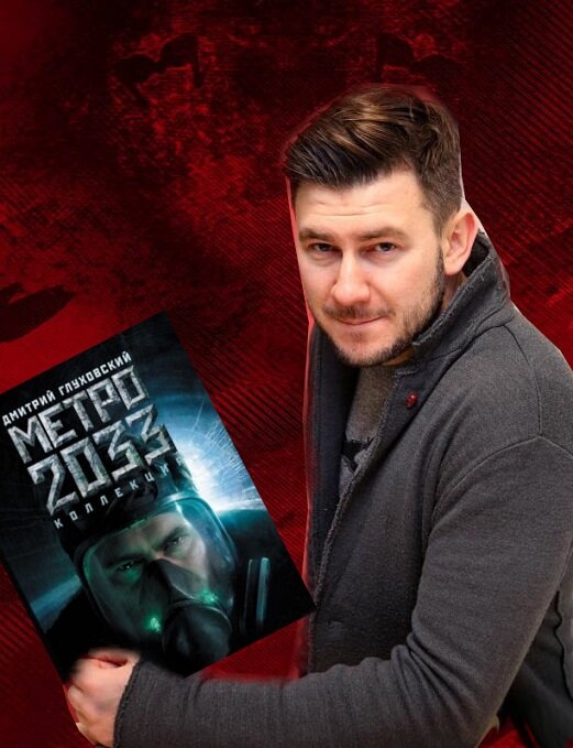 Глуховский со своей книгой "Метро"(коллаж ВесНа ларина)