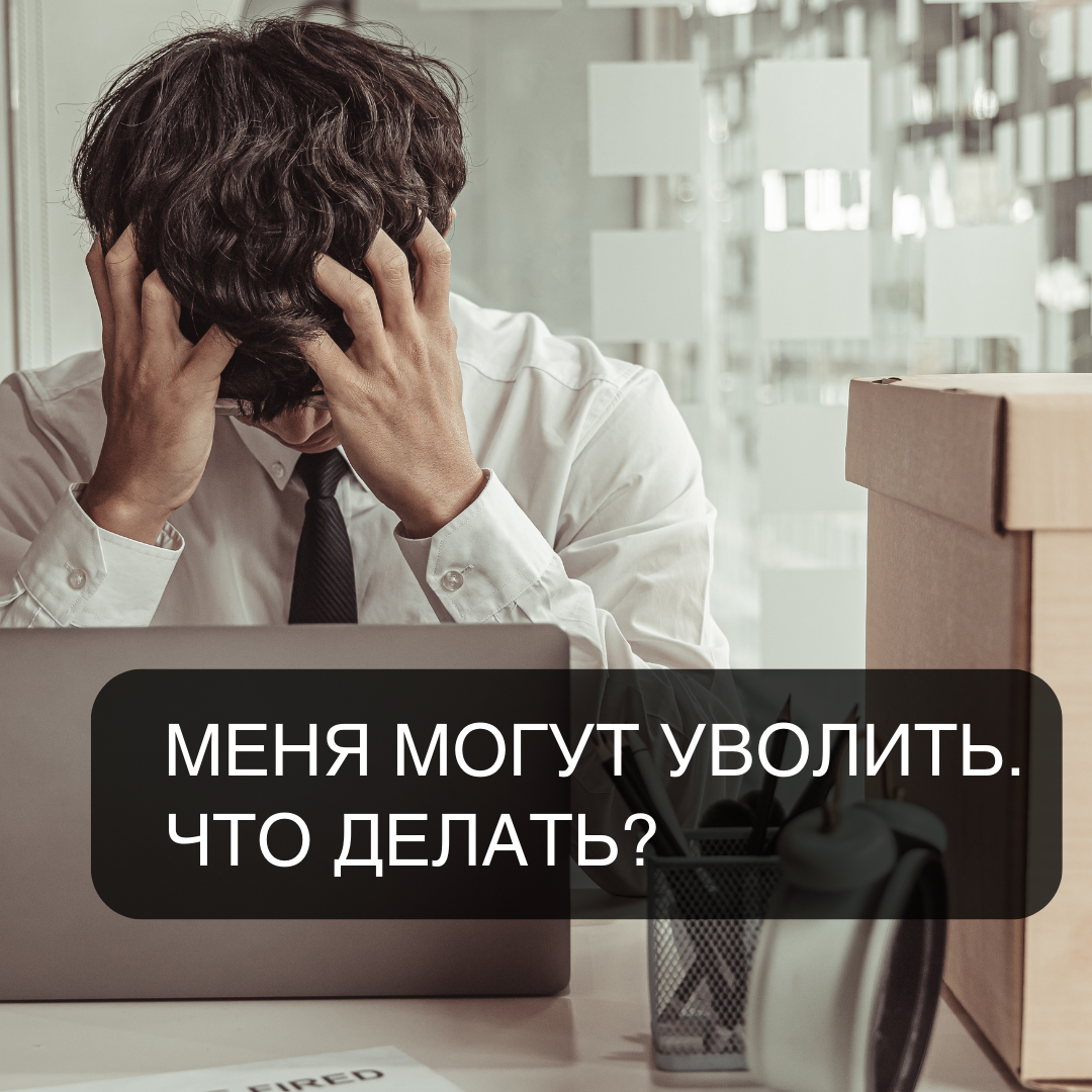 Увольнение