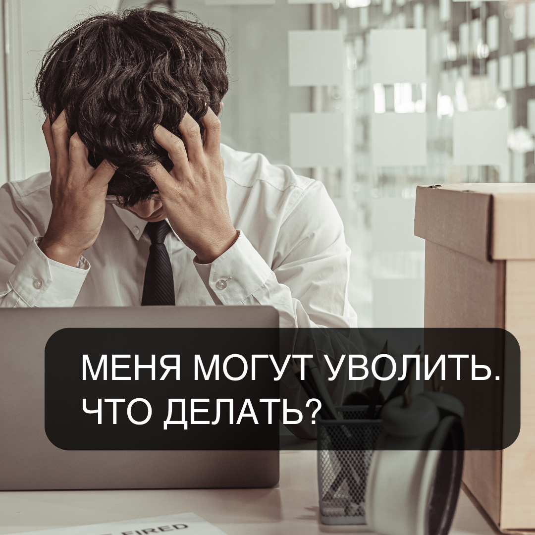 Пытаются уволить с работы. Уволен. Требует уволили.