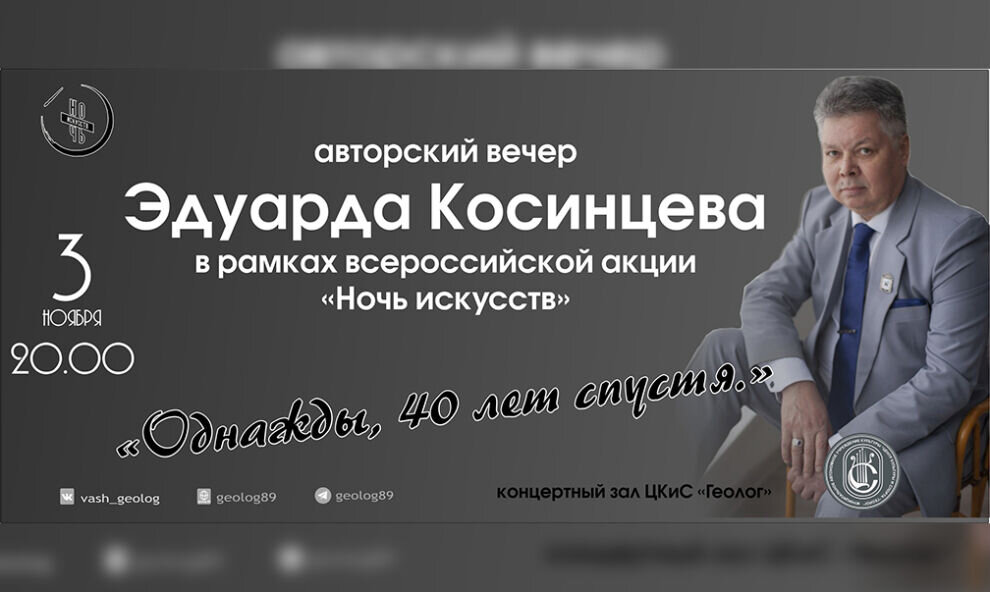    В Салехарде участники «Ночи искусств» встретятся с поэтом Эдуардом Косинцевым