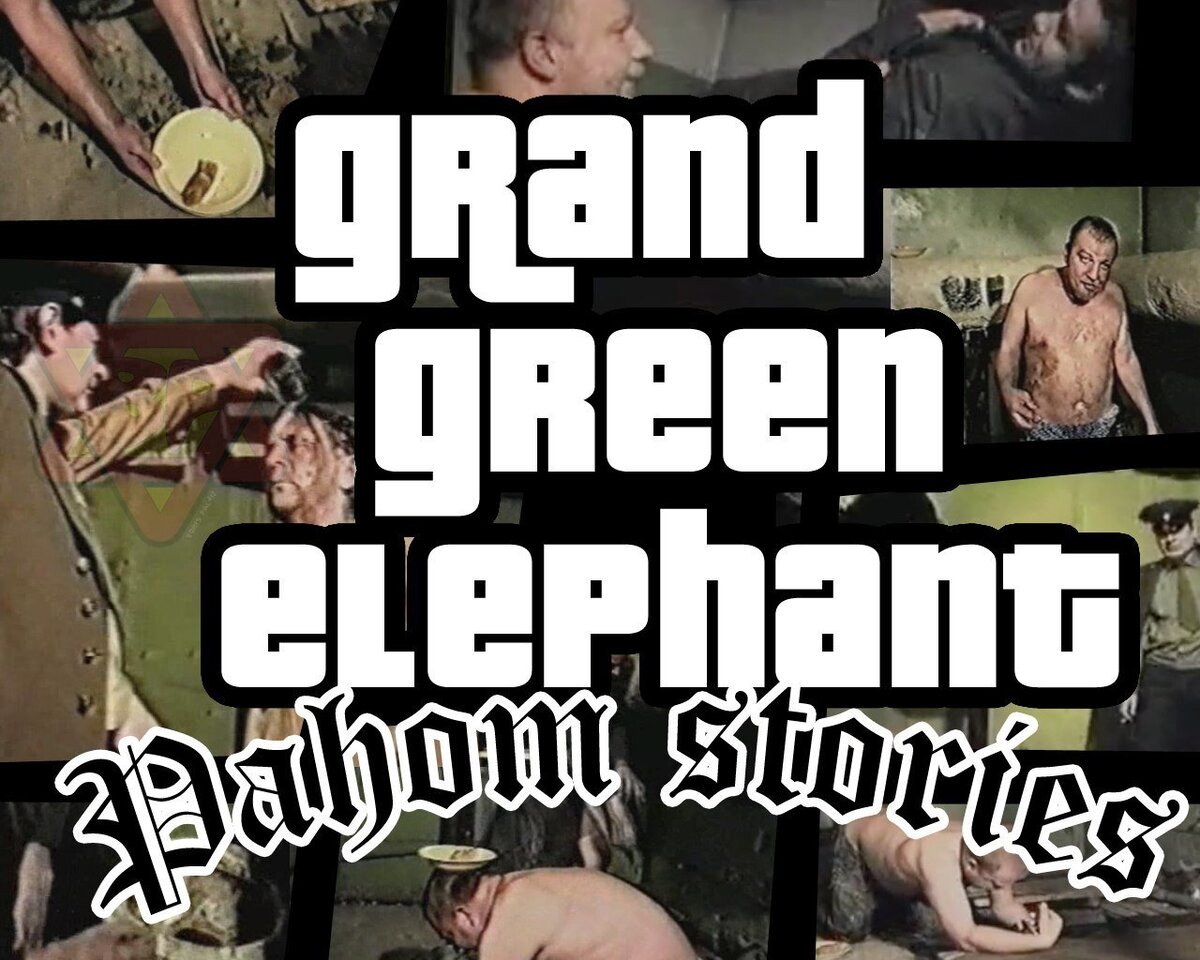 Обложка игры ГТА Сан-Андреас в стиле фильма Зеленый слоник