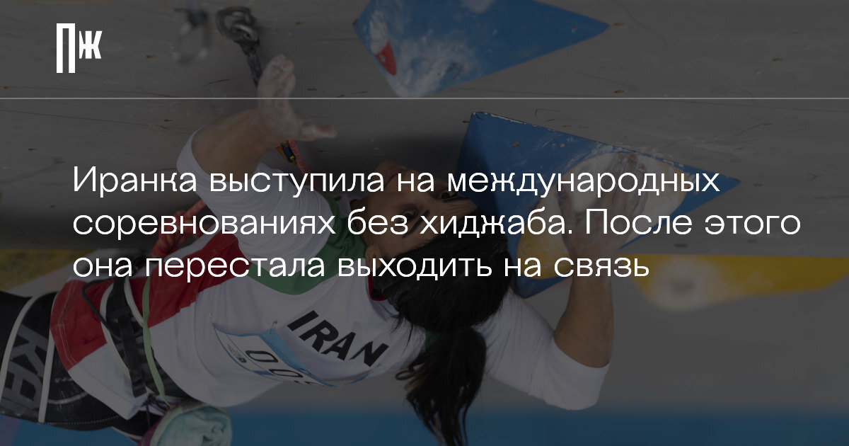     Иранка выступила на международных соревнованиях без хиджаба. После этого она перестала выходить на связь