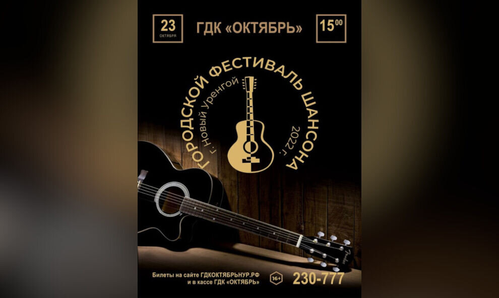    В Новом Уренгое пройдет фестиваль шансона (16+)