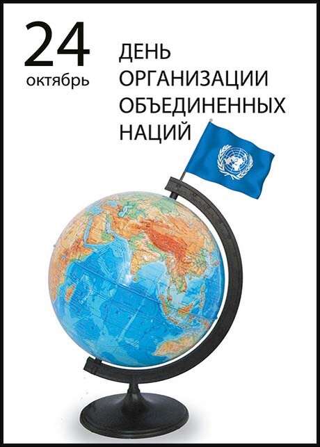 Благодаря желанию сделать окружающий нас мир лучше в 40-х годах 20 века сформировалась Организация Объединенных Наций,- один из наиболее статусных и влиятельных альянсов современной международной арены, берущий на себя разрешение острых вопросов Scale_1200