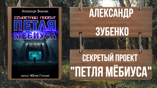 Секретный проект петля мебиуса