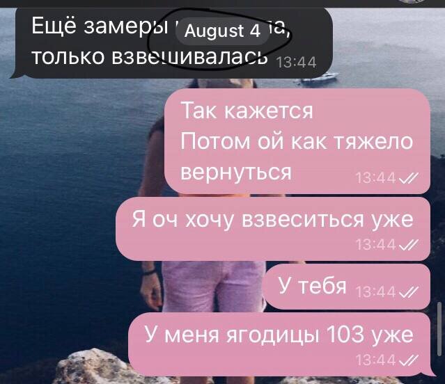 4 августа делилась результатами с подругой, и очень хотела поскорее взвеситься