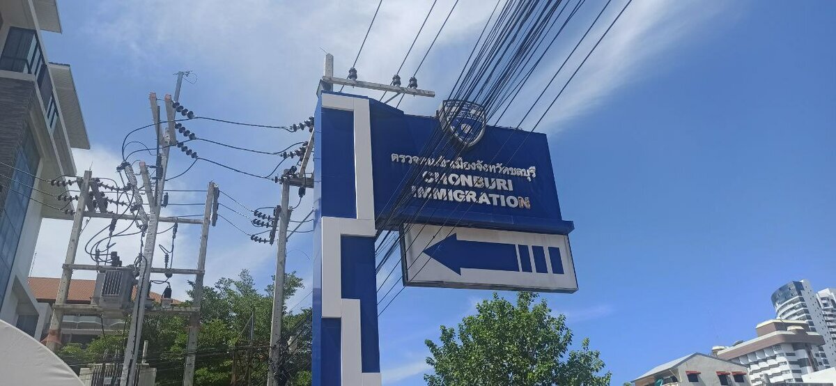 Иммиграционный офис в Паттайе