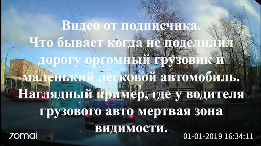 Что бывает когда не поделит дорогу грузовик и легковой автомобиль. Наглядный пример где у водителя грузовика мертвая зона видимости