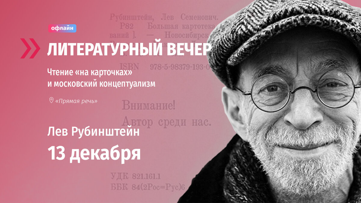 Рубинштейн стихи на карточках читать. Рубинштейн Лев Семенович. Лев Рубинштейн карточки. Лев Рубинштейн стихи. Лев Рубинштейн фото