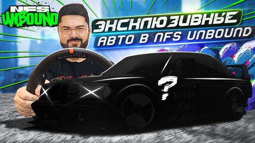 Descargar video: ЭКСКЛЮЗИВНЫЕ АВТОМОБИЛИ В Need for Speed Unbound