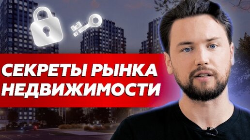 Старты продаж или как застройщики врут // Секреты рынка недвижимости на закрытой встрече Smarent