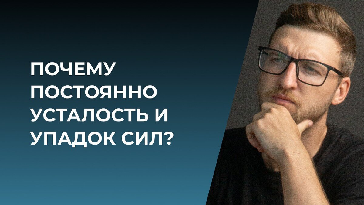 Есть достаточно много людей с тревожными расстройствами, неврозом, ВСД, паническими атаками, которые сталкиваются с постоянной усталостью и упадком сил.