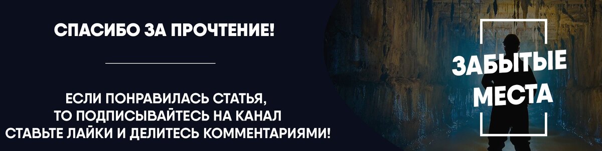 Автор статьи канал "Забытые места"