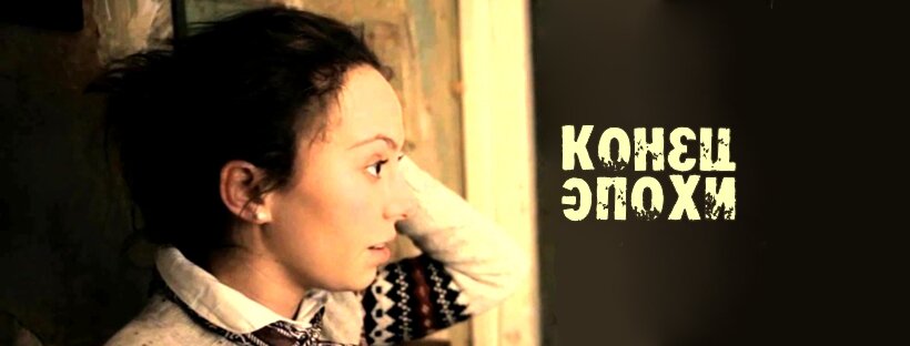 «Конец эпохи». Софья Чернышева. 2014