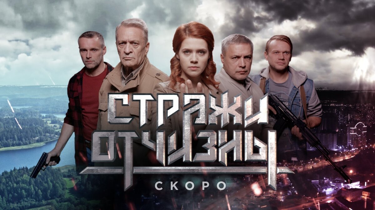 Стражи отчизны 6