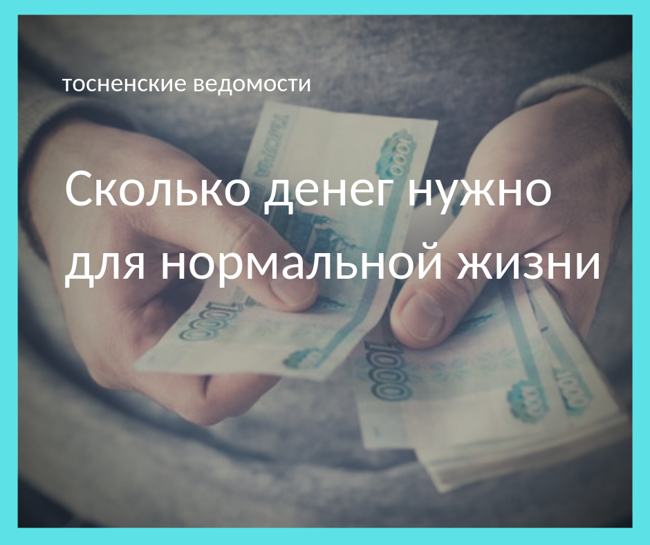 450 тысяч на погашение. Сколько нужно денег. Что нужно человеку для нормальной жизни. Сколько нужно денег для нормальной жизни. Что ужно для ногрмальной дюизжнеи.