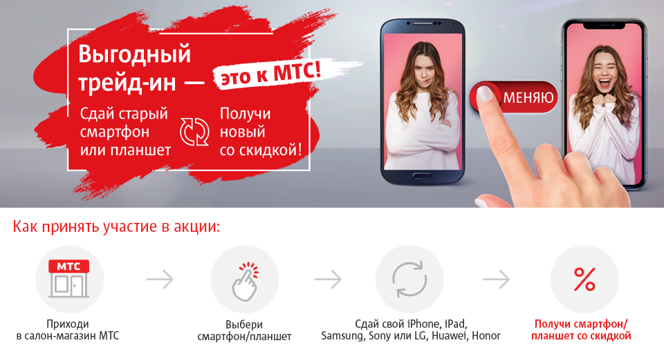 Мтс приложение на смартфон. ТРЕЙД-ин смартфонов. Старое новое смартфон. Trade-in МТС. ТРЕЙД ин телефонов