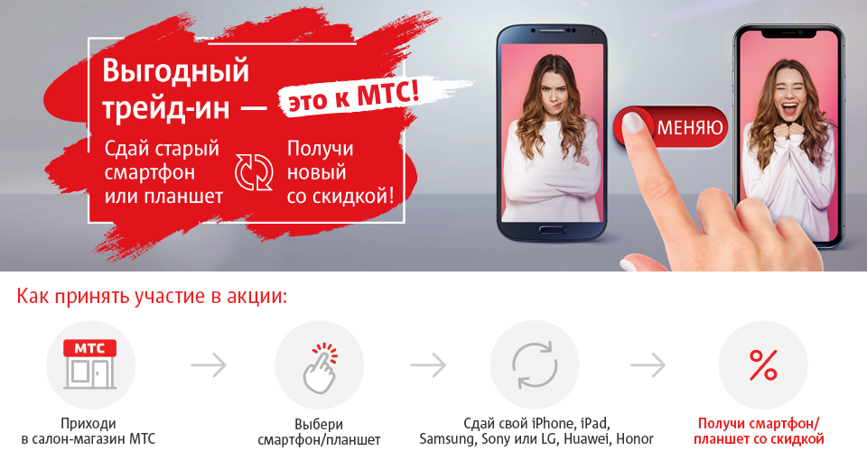 Не меняя телефон мы меняем материк. ТРЕЙД-ин смартфонов. Старое новое смартфон. Trade-in МТС. ТРЕЙД ин телефонов.