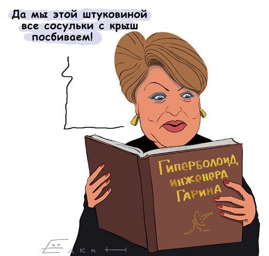 В свое время предложение губернатора Матвиенко плавить наледь лазерами вызвало множество шуток. Карикатура из ЖЖ ellustrator 