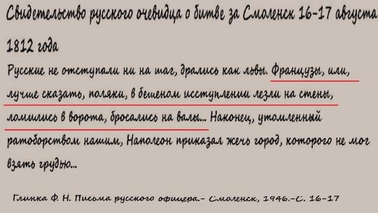 Ещё ярче польская злоба проявилась в Москве, в ритуальном поругании святынь. Вместе с французами поляки, как и в 1612 г., оскверняли и грабили церкви, ставили туда лошадей, заставляли православных  на огне  из икон варить для себя пищу в церквах. Однако самыми жесточайшими истязателями и варварами из народов, составляющих орду Наполеона  были поляки и баварцы: "Величайшие неистовства совершены были в Москве не французами, а немцами и поляками. Так говорят очевидцы, бывшие в Москве в течение шести ужасных недель" 