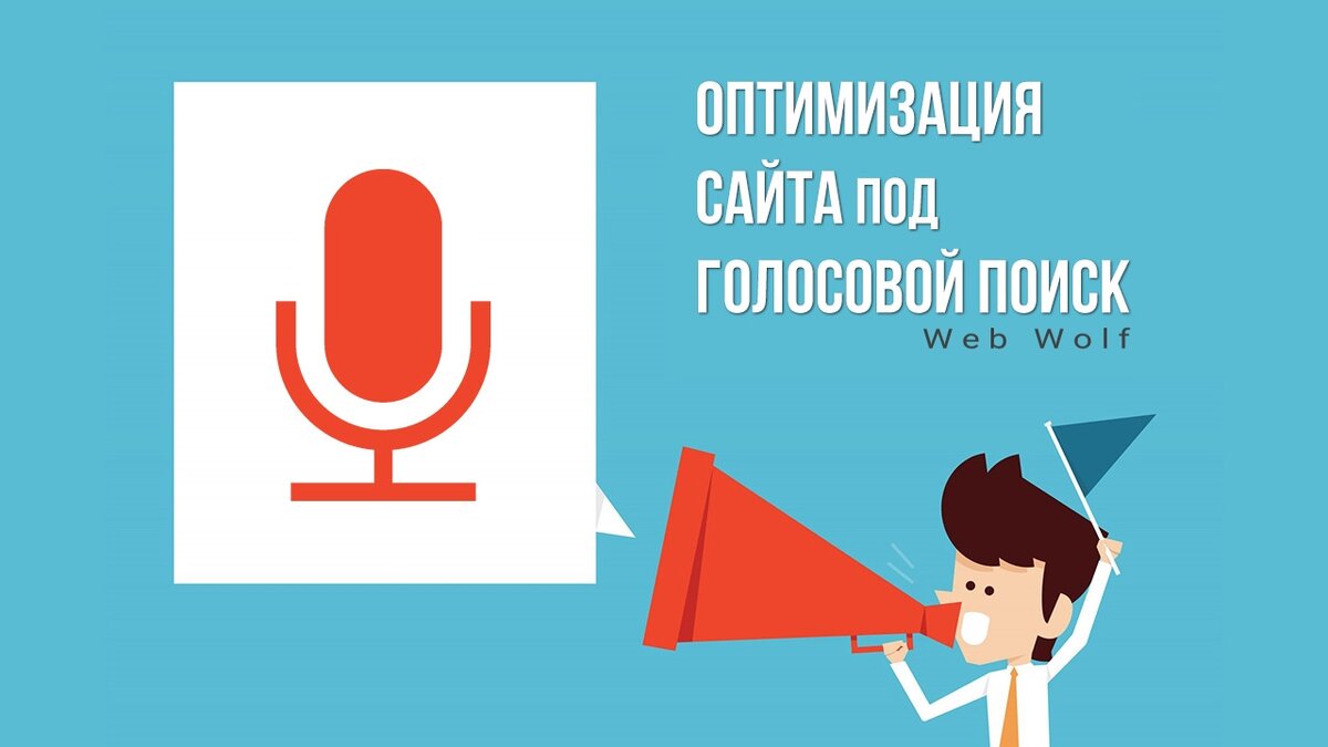 В нелегкой борьбе между голосовым и текстовым поиском все больше людей начинает делать ставку на голосовой трафик. И хотя большинство людей до сих пор набирают поисковый запрос на крохотной клавиатуре своего смартфона, многие пользователи уже сейчас отдают предпочтение более простому и удобному голосовому решению. 