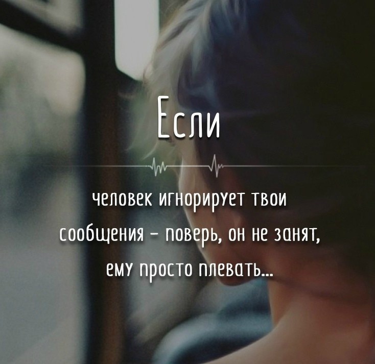 Именно это и раздражает меня в людях. Если тебе все равно на человека, не делай так, чтоб он постоянно думал о тебе. Так вы быстрее забудете друг друга