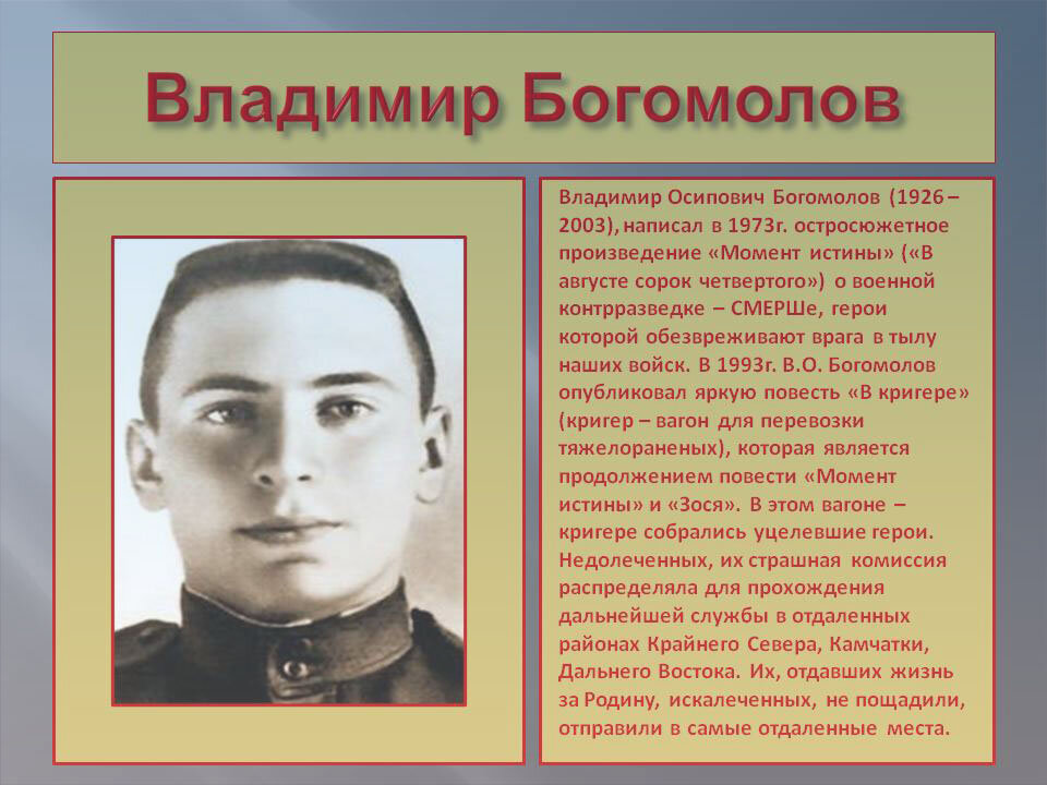 портрет Владимира Богомолова
