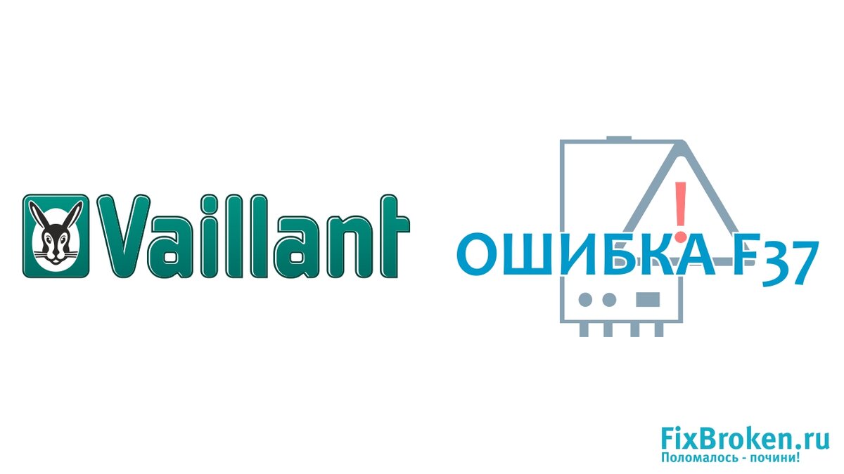 Вайлант ошибка f37