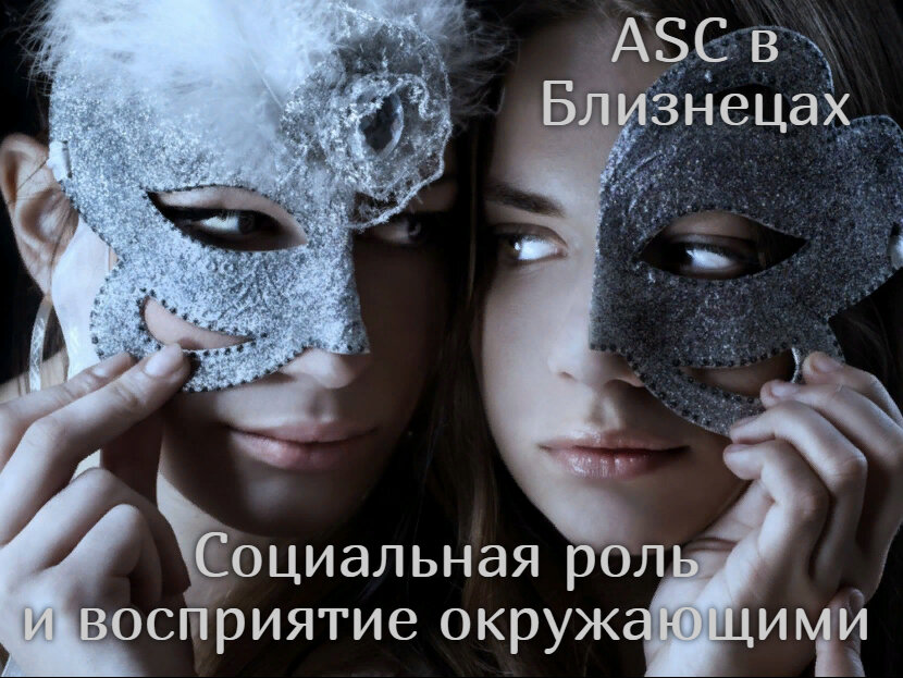 ASC в Близнецах. Социальная роль и восприятие окружающими