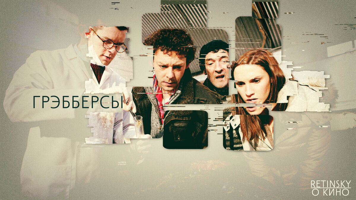 Фильм «Грэбберсы»