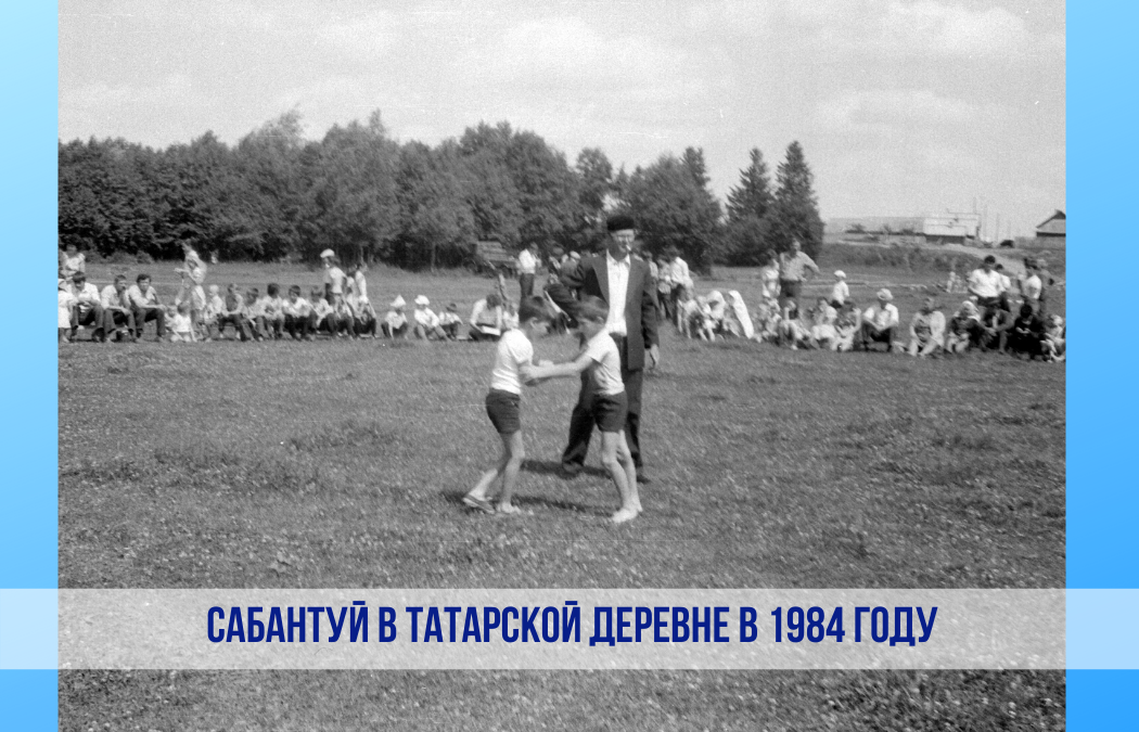 Сабантуй 80-х годов. Праздник начинается с детской борьбы.