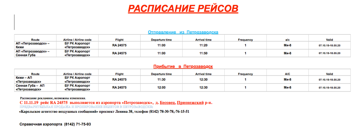 Расписание самолетов таксимо. Аэропорт Петрозаводск расписание рейсов. Аэропорт Петрозаводск расписание. Аэропорт Петрозаводск расписание самолетов. Аэропорт Бесовец Петрозаводск расписание.