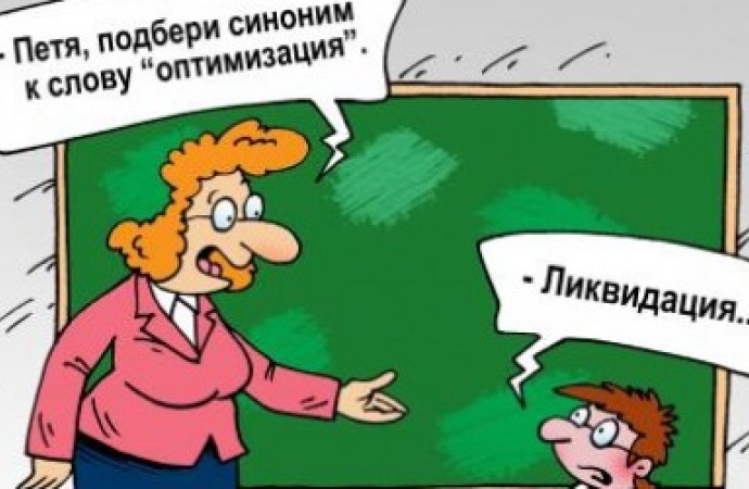 Оптимизация школы.