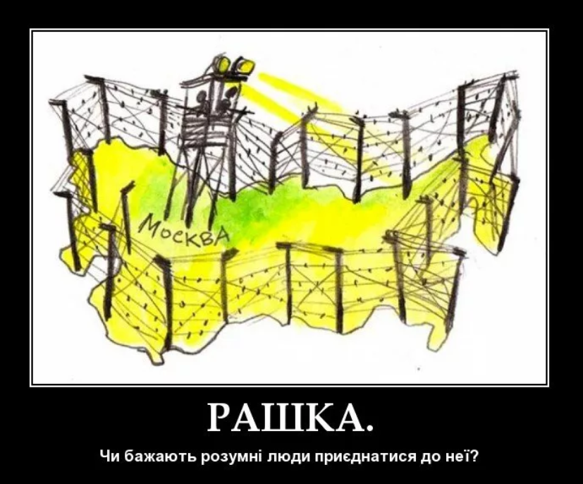 Так нас представляют украинские авторы одного из демотиваторов. Что ж, флаг им в руки.