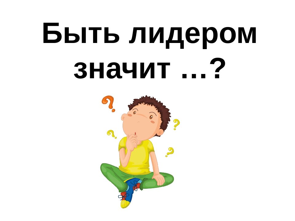 Цитаты про лидера для детей. Что значит быть лидером. Цитаты про лидера. Хочу быть лидером. Цитаты про лидеров для детей.