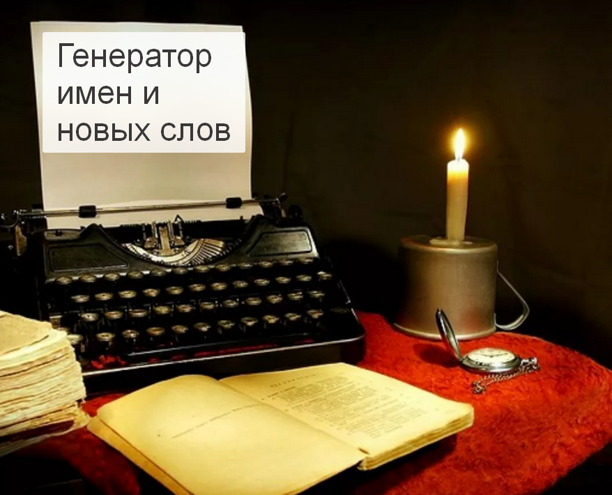 Генератор новых слов