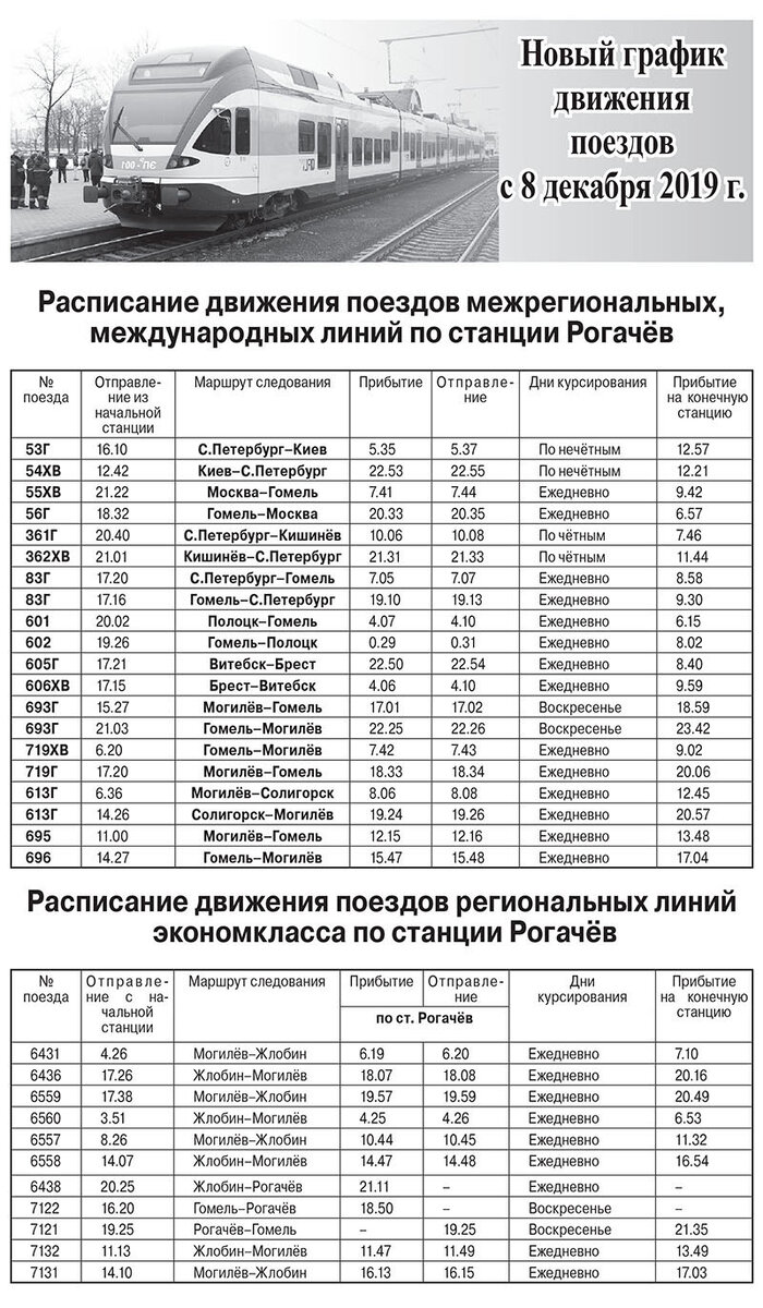 Поезда гомель калинковичи дизель. Расписание поездов. График движения поездов. Расписание железнодорожных поездов. Расписание дизель поезда.