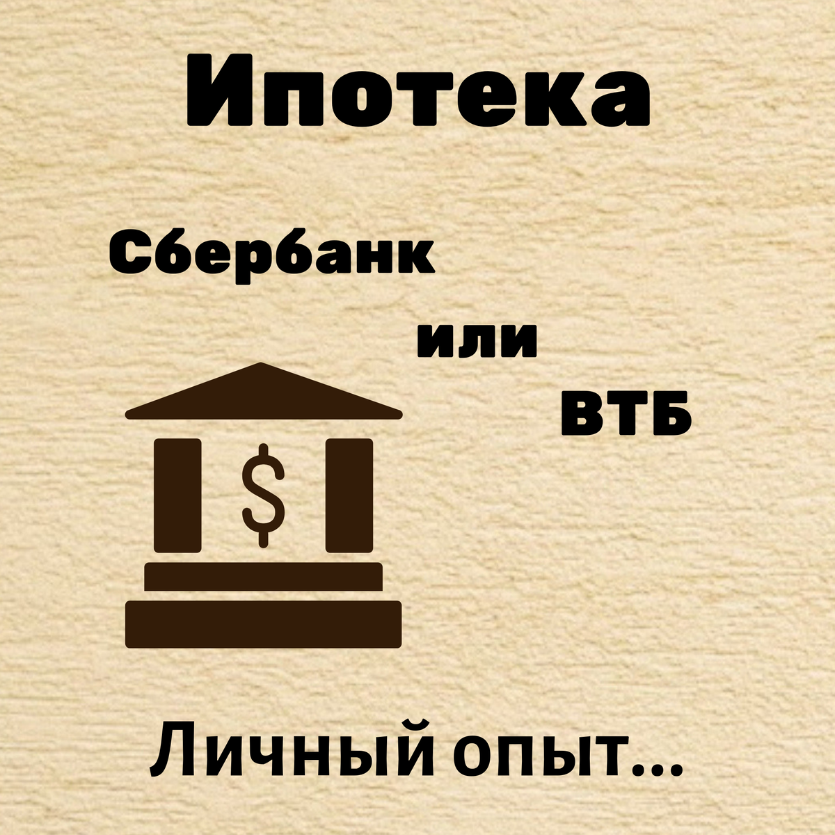 Ипотека сбер или втб