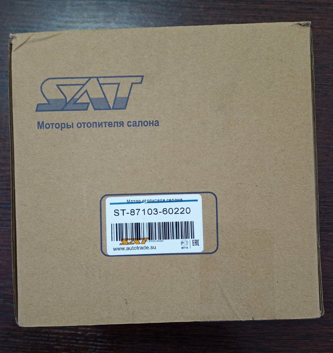Упаковка мотора отопителя SAT ST-87103-60220