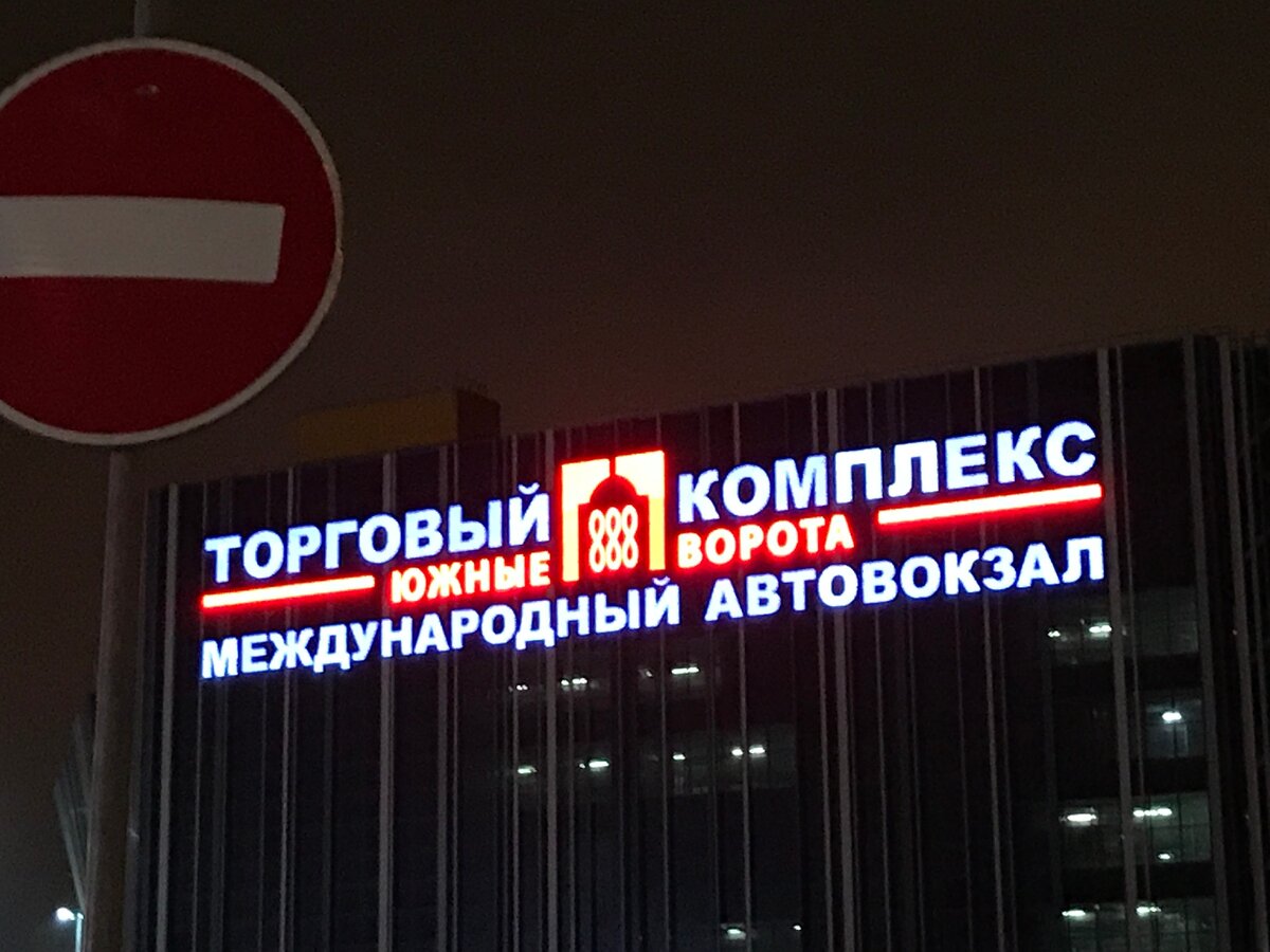 Автовокзал южные ворота москва