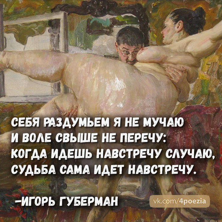 Не нужны были особые. Губерман стихи. Губерман стихи лучшее.