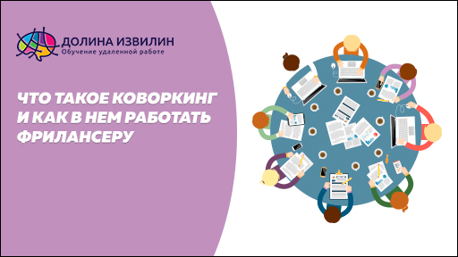 Источник: https://dolinaizvilin.ru/udalennaya-rabota-na-domu/chto-takoe-kovorking