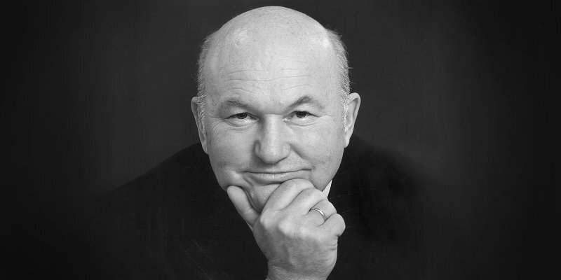 Юрий Лужков