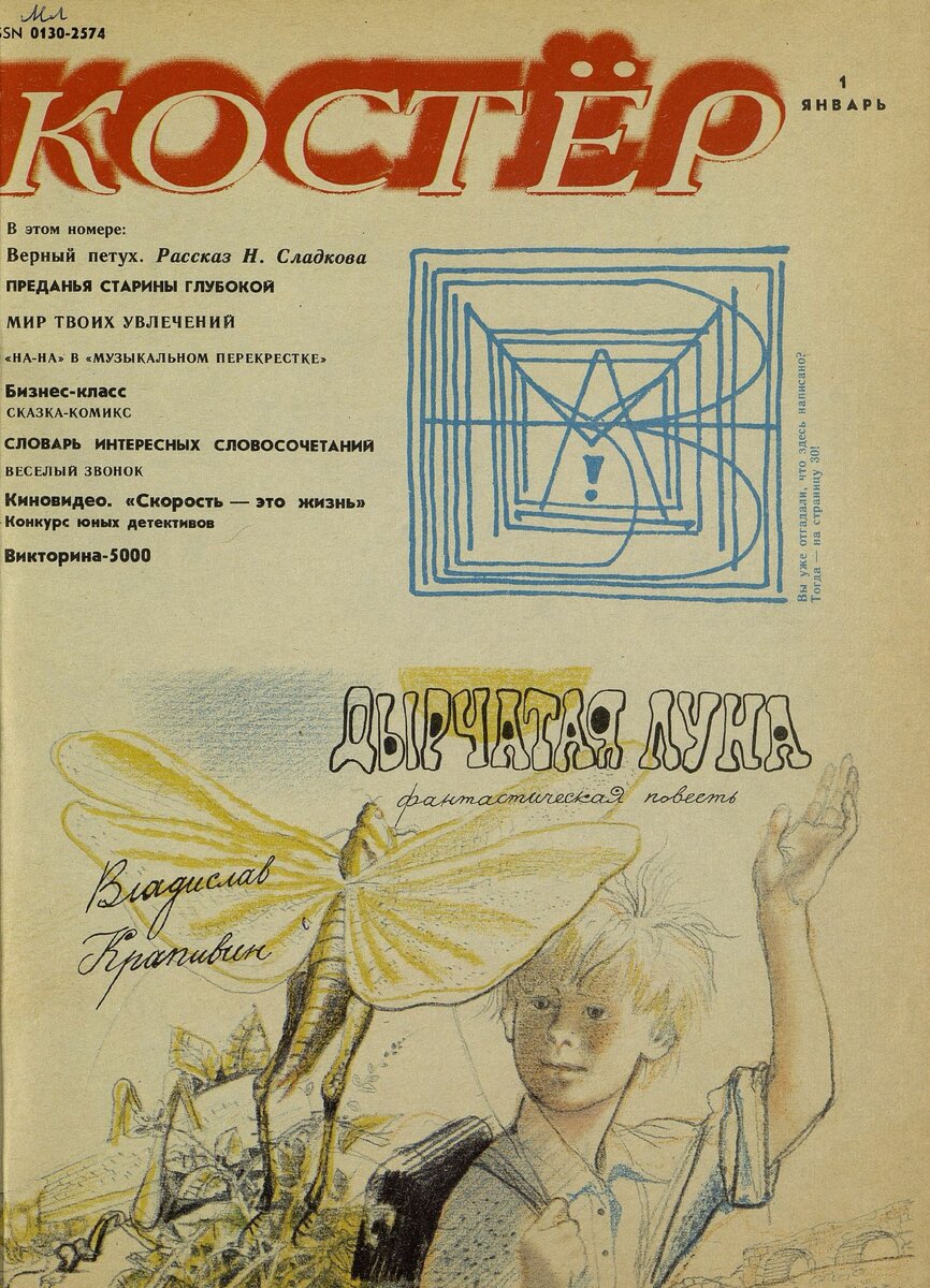 Журнал "Костёр", 1995 год, №1 (обложка)