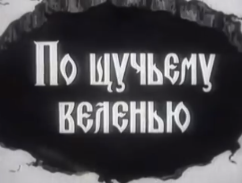 Кстати сказать -"По щучьему веленью"- первая сказка в программе "В гостях у сказки"... 