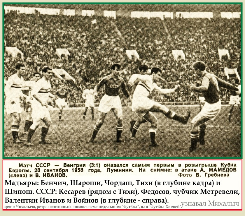 1958 год сентября. СССР Венгрия 1958 футбол Ильин. Сборная СССР на чемпионате мира по футболу 1958. Матч 1958 СССР. Анатолий Ильин сборная СССР футбол.