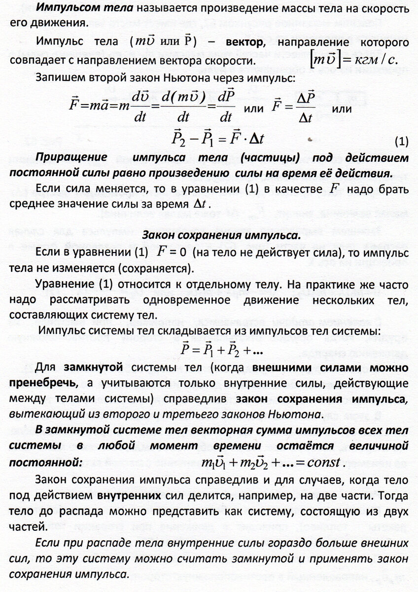 Занятие 22. Импульс тела. Закон сохранения импульса. Реактивное движение |  Основы физики сжато и понятно | Дзен