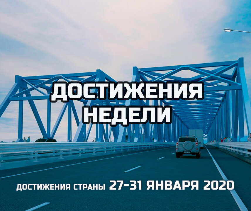 Достижения России за неделю
