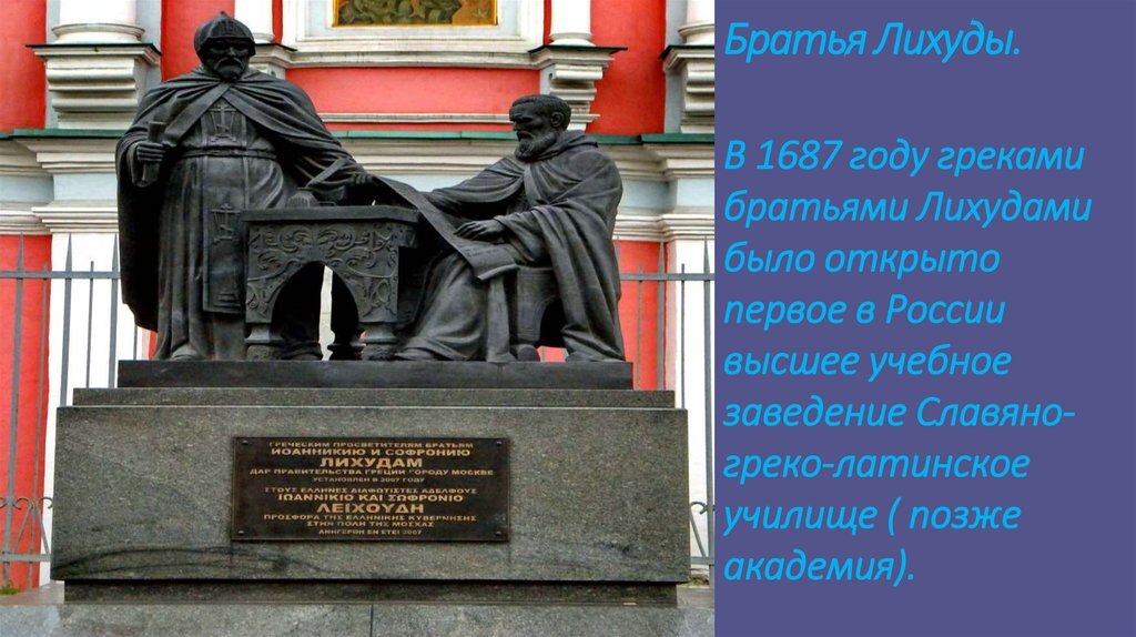 Первое высшее учебное заведение. Памятник братьям Лихудам в Москве. Братья Лихуды памятник. Братья Иоанникий (1639-1717) и Софроний (1652—1730) Лихуды. Братья Лихуды 17 век.