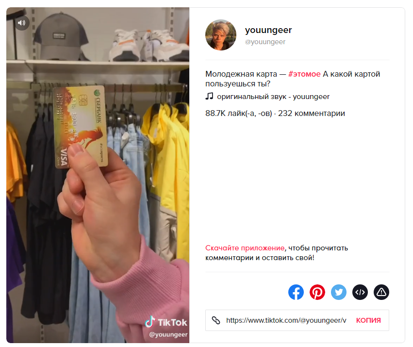 Реклама Молодежной карты Сбербанка в Тик Ток